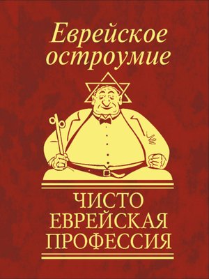 cover image of Еврейское остроумие. Чисто еврейская профессия